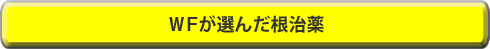 ＷＦが選んだ根治薬