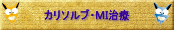 3.無麻酔による知覚下治療法